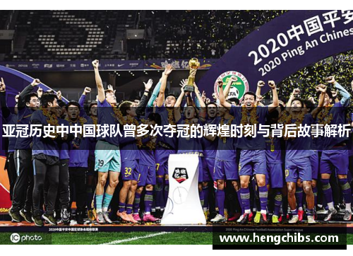 亚冠历史中中国球队曾多次夺冠的辉煌时刻与背后故事解析