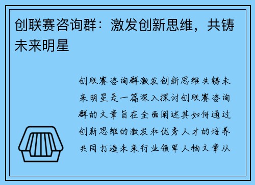 创联赛咨询群：激发创新思维，共铸未来明星