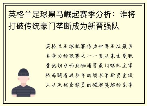 英格兰足球黑马崛起赛季分析：谁将打破传统豪门垄断成为新晋强队