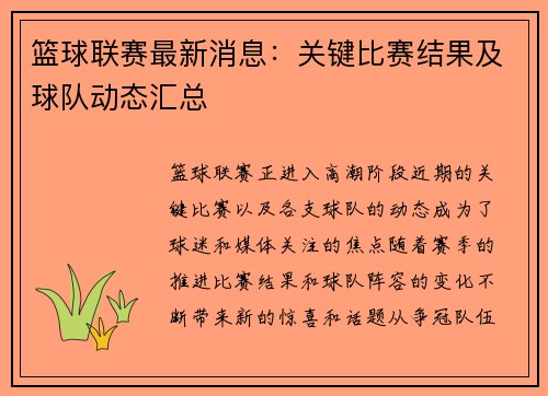 篮球联赛最新消息：关键比赛结果及球队动态汇总
