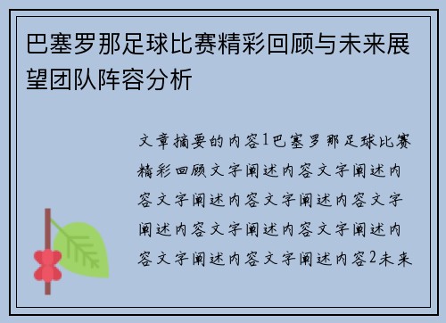 巴塞罗那足球比赛精彩回顾与未来展望团队阵容分析