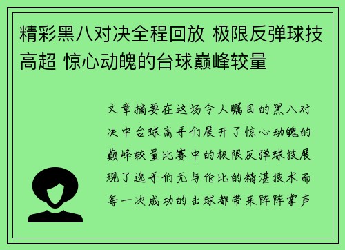 精彩黑八对决全程回放 极限反弹球技高超 惊心动魄的台球巅峰较量