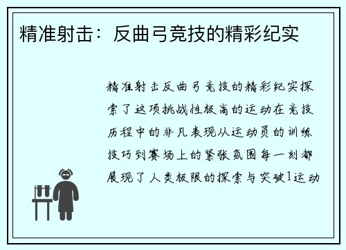 精准射击：反曲弓竞技的精彩纪实