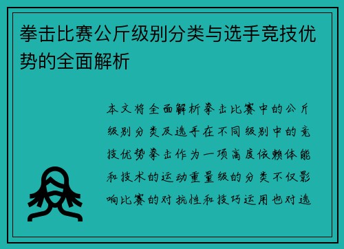 拳击比赛公斤级别分类与选手竞技优势的全面解析